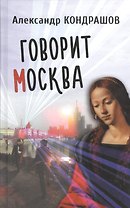Говорит Москва. Роман