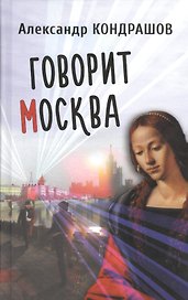 Говорит Москва. Роман