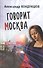 Говорит Москва. Роман - 0