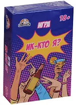 Настольная Карточная игра, Ик-кто я 18+ ИН-1748