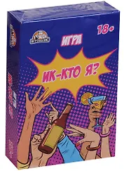 Настольная Карточная игра, Ик-кто я 18+ ИН-1748