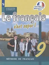 Le francais cest super. Французский язык. 9 класс. Учебник