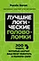 Лучшие логические головоломки. 200 задач, которые научат ваш мозг работать в полныю силу - 0