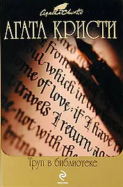 Труп в библиотеке: детективные романы