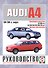 Audi A4 Saloon & Estate (Avant). Руководство по ремонту и эксплуатации. Бензиновые двигатели. 1994-2000 гг. выпуска - 0