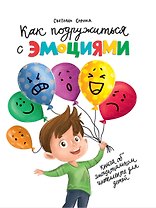 КАК ПОДРУЖИТЬСЯ С ЭМОЦИЯМИ глянц.ламин.офсет 170х215