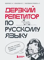 Дерзкий репетитор по русскому языку. Для тех, кто хочет говорить и писать правильно