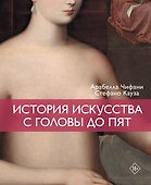 История искусства с головы до пят - 0