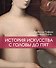 История искусства с головы до пят - 0