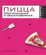 Пицца оригинальная и обыкновенная
