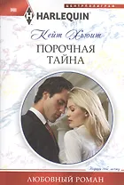 Порочная тайна