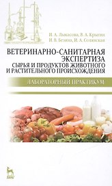 Ветеринарно-санитарная экспертиза сырья и продуктов животного и растительного происхождения. Лабораторный практикум: Учебное пособие / 2-е изд.