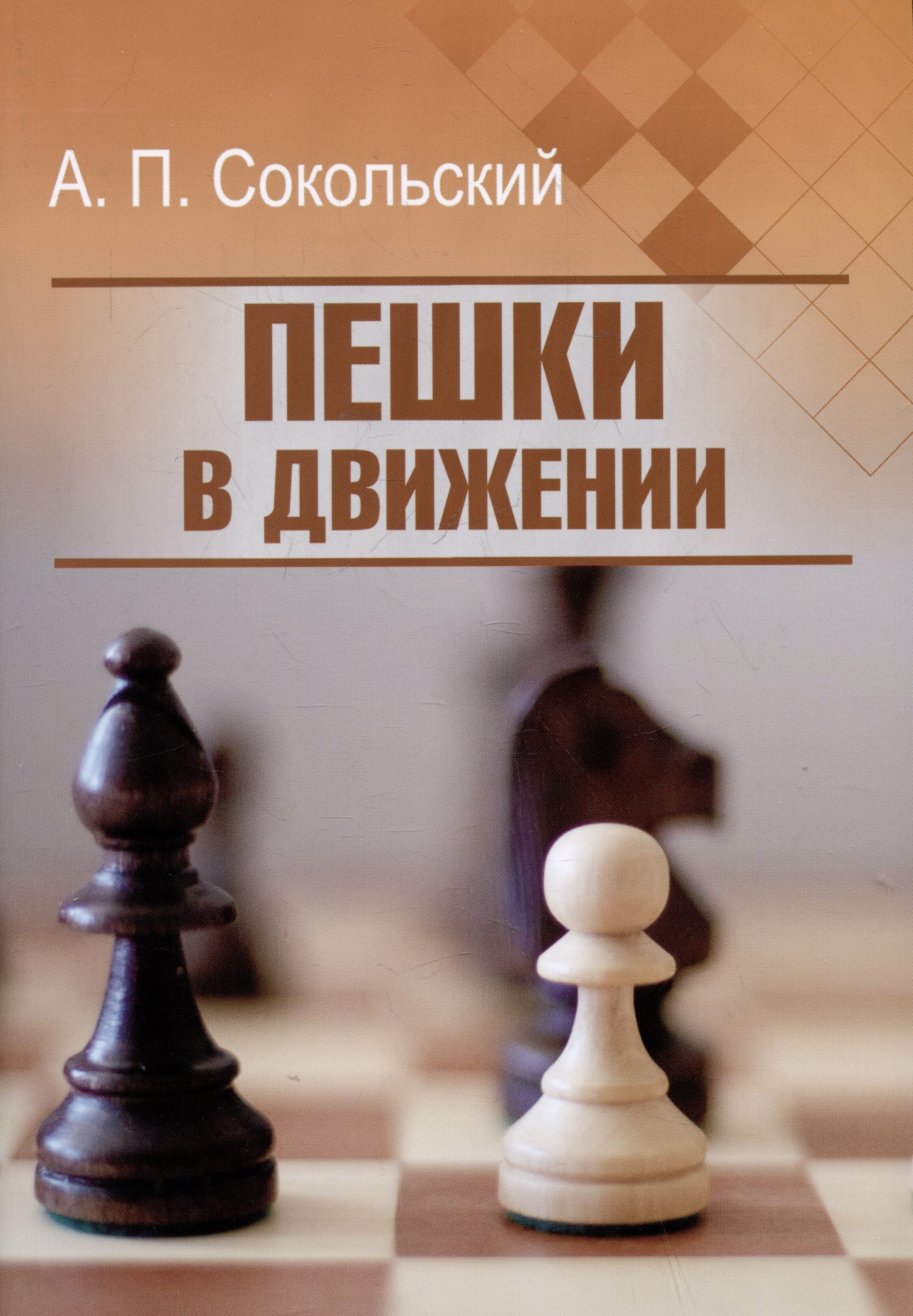 

Пешки в движении