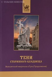 Тени старинного кладбища Всехсвятский некрополь в Туле (продолжение)