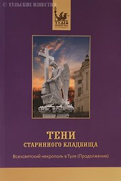Тени старинного кладбища Всехсвятский некрополь в Туле (продолжение)