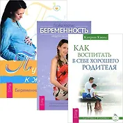 Как воспитать в себе хор. родителя Путь к жизни Беременность (компл. 3кн.) (3568)
