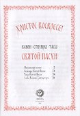 Христос Воскресе! Канон, стихиры, часы Святой Пасхи - 1