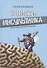 Записки инсультника - 0