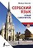 Сербский язык. Новый самоучитель - 0
