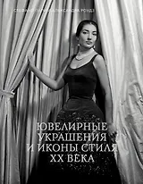 Ювелирные украшения и иконы стиля XX века