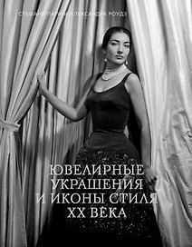 Ювелирные украшения и иконы стиля XX века