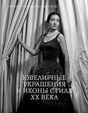 Ювелирные украшения и иконы стиля XX века