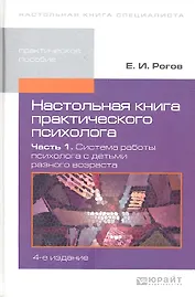 Настольная книга практического психолога. в 2-х ч.часть 1.Система работы психолога с детьми разного возраста 4-е изд. пер. и доп.