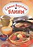 Самые вкусные блины - 0