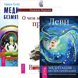 О чем молчат предки. Медитация без мистификаций. Медитация безмятежности (комплект из 3 книг)