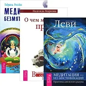 О чем молчат предки. Медитация без мистификаций. Медитация безмятежности (комплект из 3 книг)