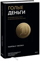 Голые деньги. Откровенная книга о финансовой системе