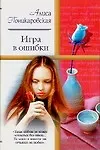 Игра в ошибки