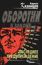 Последнее предупреждение