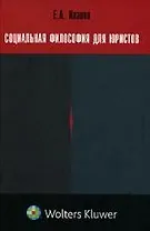 Социальная философия для юристов