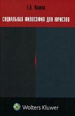 Социальная философия для юристов
