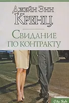 Свидание по контракту (мягк) (City style) (бум). Кренц Дж. Э. (АСТ)