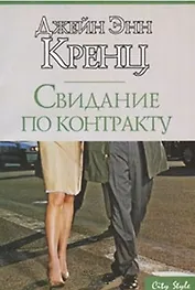 Свидание по контракту (мягк) (City style) (бум). Кренц Дж. Э. (АСТ)
