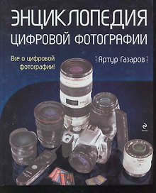 Энциклопедия цифровой фотографии