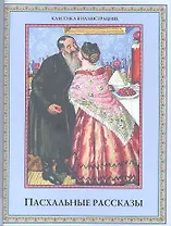 Пасхальные рассказы