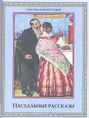 Пасхальные рассказы