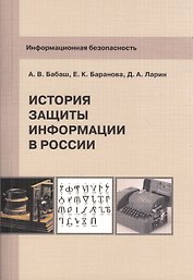 Информационная безопасность История защиты информации в России (м) Бабаш