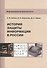 Информационная безопасность История защиты информации в России (м) Бабаш - 0