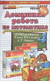Домашняя работа по математике 4 кл. (к уч. Петерсон) (+2изд.) (мРешебник) Петрова (ФГОС)