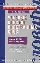 Учебный словарь иностранных слов