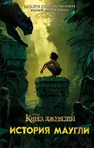 Книга джунглей.История Маугли