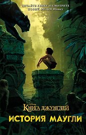 Книга джунглей.История Маугли