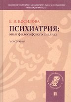 Психиатрия: опыт философского анализа : монография.