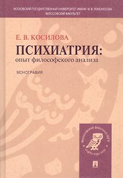Психиатрия: опыт философского анализа : монография.