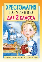 Хрестоматия по чтению для 2 класса. С методическими подсказками
