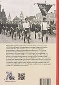 Послы без галстуков. Спортивная дипломатия СССР в 1920-е годы - 1